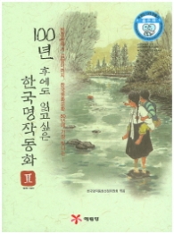 100년 후에도 읽고 싶은 한국명작동화 2 (1978~1991)